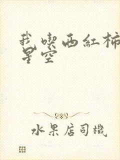 我吃西红柿吞噬星空