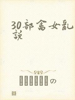 30部禽女乱小说