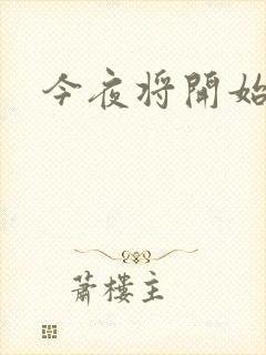 今夜将开始小说