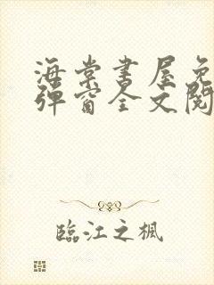 海棠书屋免费无弹窗全文阅读