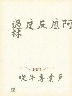 过度反应阿司匹林