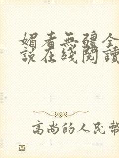 媚者无疆全文小说在线阅读