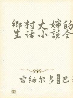 乡村大婶的幸福生活小说全文阅读