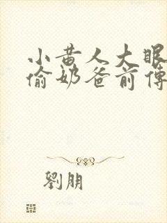 小黄人大眼萌神偷奶爸前传封面