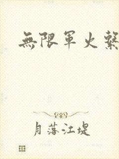 无限军火系统