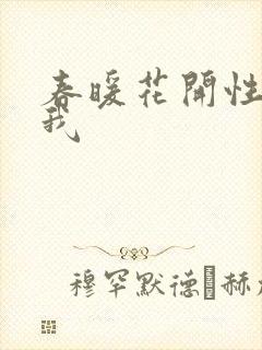 春暖花开性吧有我封面