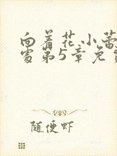 向着花小蕾的深处第5章免费阅读