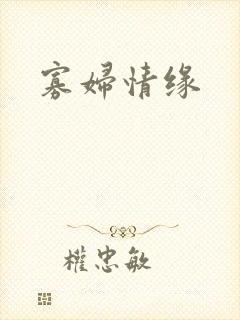 寡妇情缘