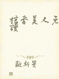 棺香美人免费阅读