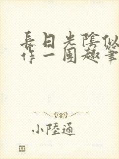 长日光阴似箭乱作一团趣笔阁封面
