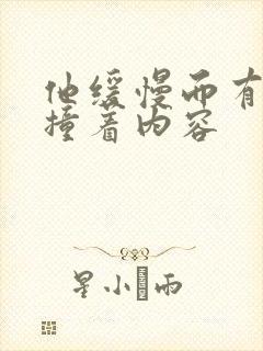 他缓慢而有力的撞着内容封面