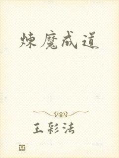 炼魔成道