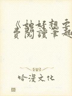 《她好想要》免费阅读笔趣阁封面