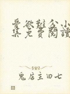爱欲难分小说全集免费阅读