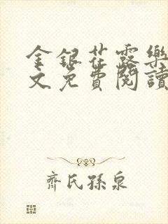 金银花露乐可全文免费阅读无