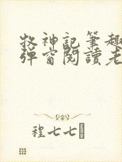 牧神记笔趣阁无弹窗阅读老鬼