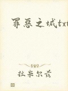 罪恶之城txt
