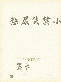 憋尿失禁小说
