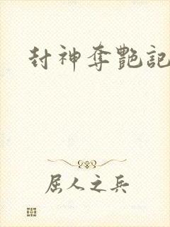 封神夺艳记