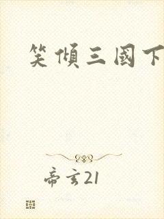 笑倾三国下载