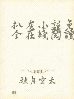 扒灰小说免费大全在线阅读全文