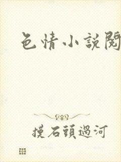 色情小说阅读