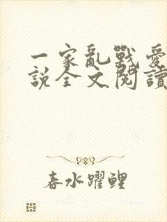 一家乱战爱莲小说全文阅读封面