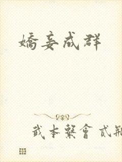 娇妾成群