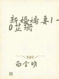 新婚娇妻1一40芷珊