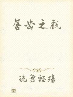 唇齿之戏
