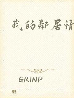 我的邻居情人