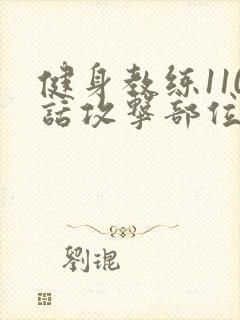 健身教练110话攻击部位
