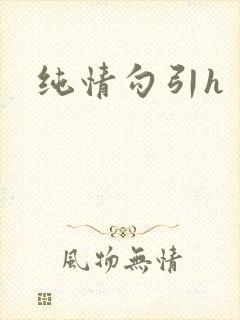 纯情勾引h