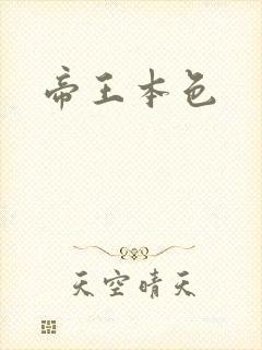 帝王本色