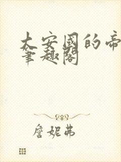 大安国的帝姬 笔趣阁