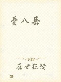 爱八岳