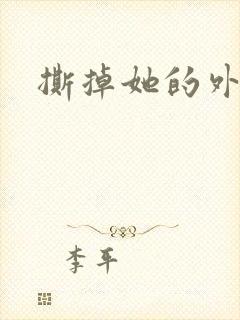 撕掉她的外衣2