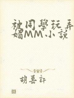 被同学玩弄的妩媚MM小说