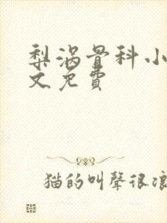 梨涡骨科小说全文免费