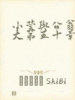 小莹与公翁熄粗大第五十章