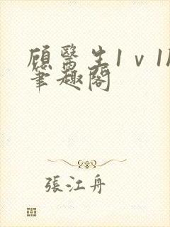 顾医生1ⅴ1h笔趣阁