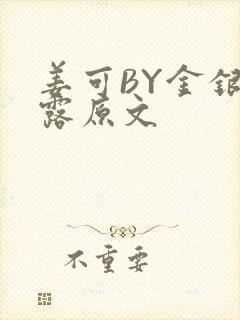 姜可BY金银花露原文