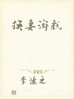 换妻游戏