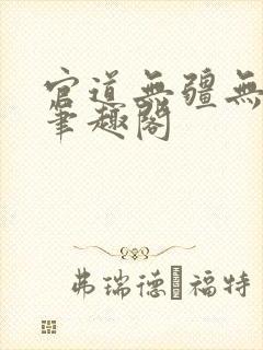 官道无疆无弹窗笔趣阁