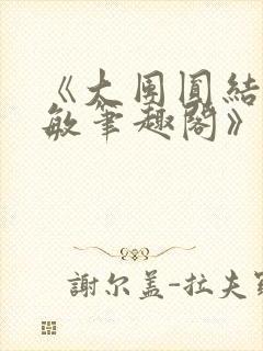 《大团圆结2高敏笔趣阁》