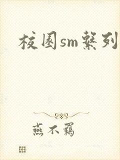 校园sm系列h