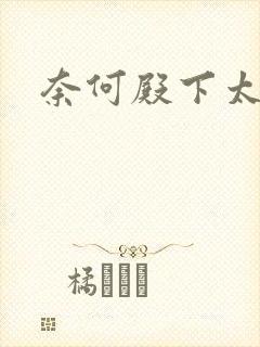 奈何殿下太妖娆