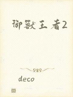 御兽王者2