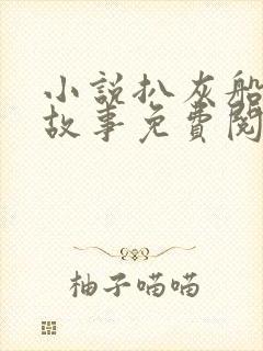 小说扒灰船上的故事免费阅读
