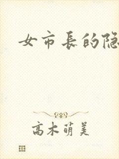 女市长的隐私封面